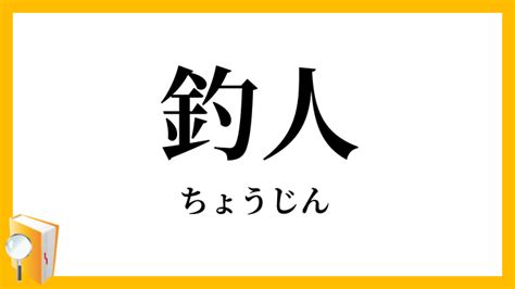 釣人意思|「釣人」（ちょうじん）の意味